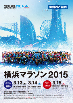 横浜マラソン2015 参加者案内