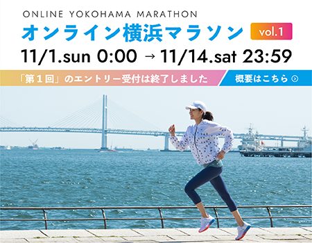 オンライン横浜マラソン（第1回）