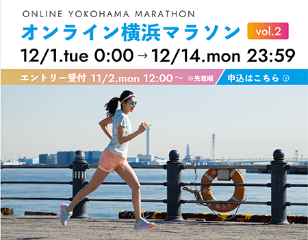 オンライン横浜マラソン（第2回）