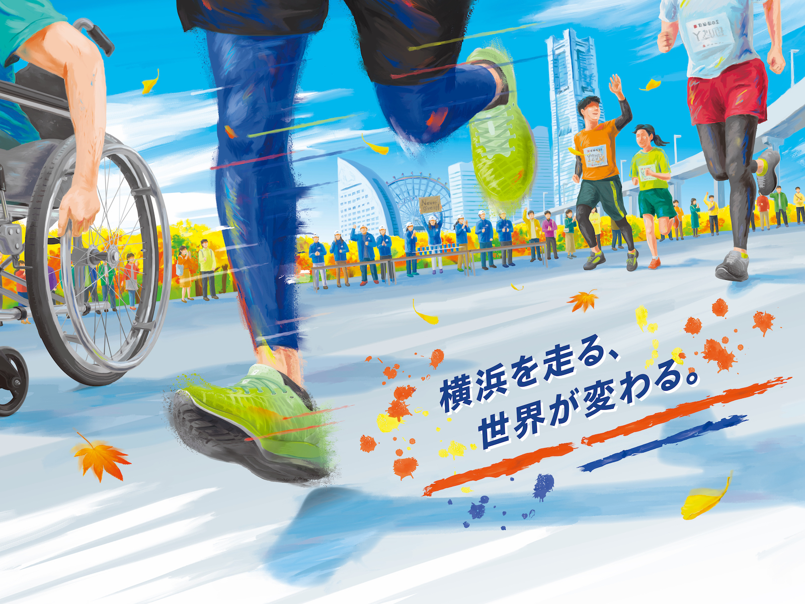 横浜マラソン2023 | 横浜を走る、世界が変わる。