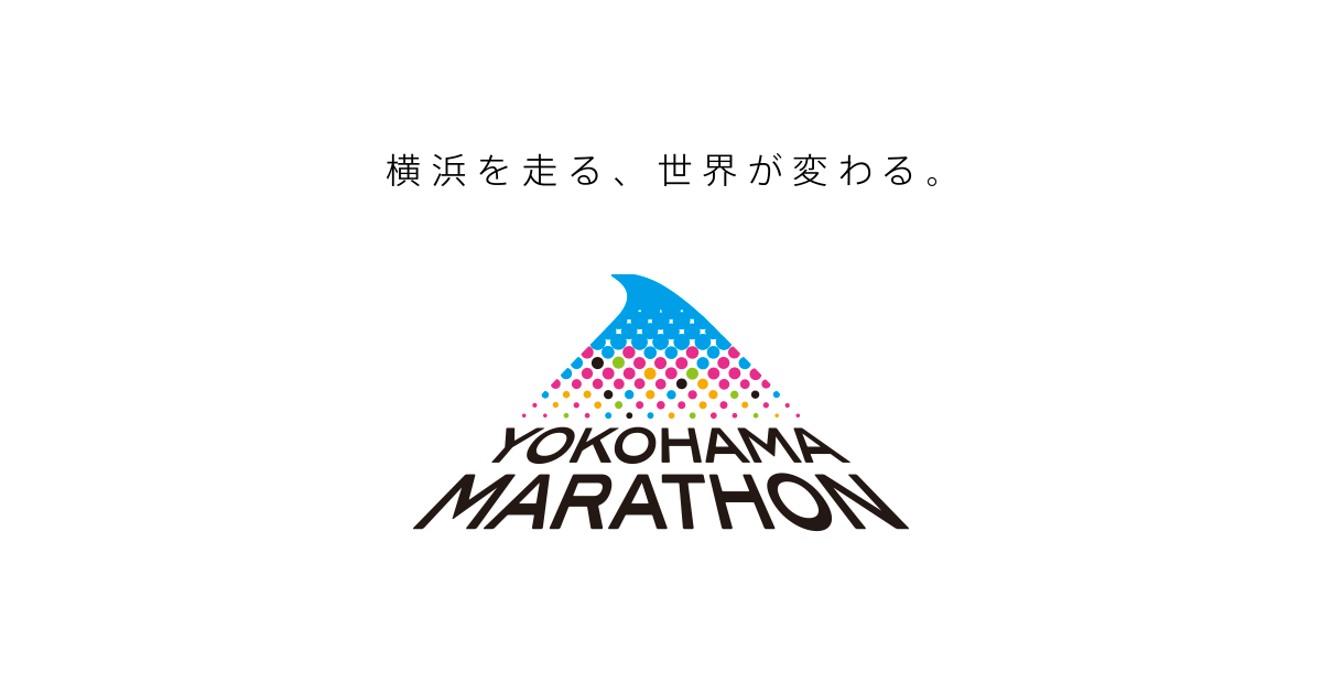 横浜マラソン2023 | 横浜を走る、世界が変わる。
